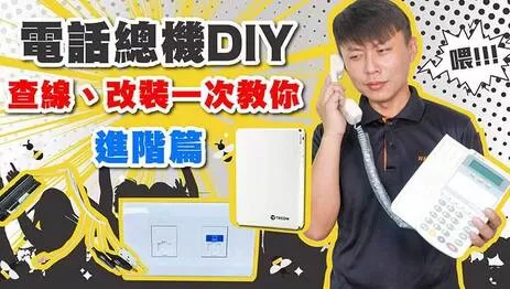 電話總機安裝進階篇 查線 改裝一次教你 禾我一起diy 30 高雄監視器推薦 弱電通 高雄市監視器推薦商家 電話總機 智慧家庭 門禁考勤 監視器 規劃安裝