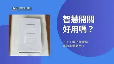 3分鐘搞懂智慧開關是什麼?功能優點與生活應用大解析! 3分鐘搞懂智慧開關是什麼?功能優點與生活應用大解析!