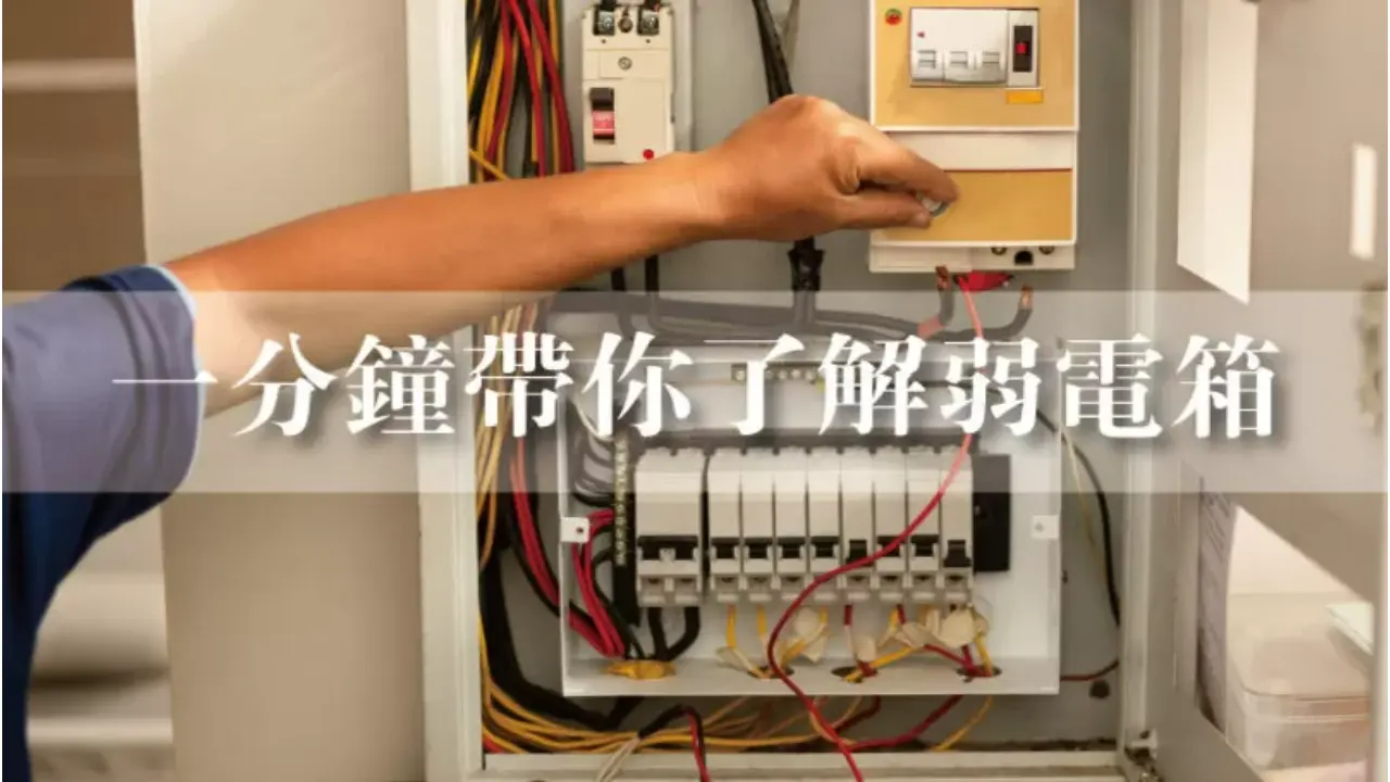 弱電箱是什麼?4大好處與弱電箱整理實際案例一次看